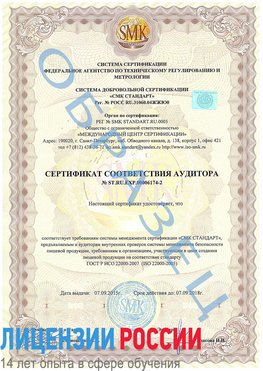 Образец сертификата соответствия аудитора №ST.RU.EXP.00006174-2 Сосновый Бор Сертификат ISO 22000